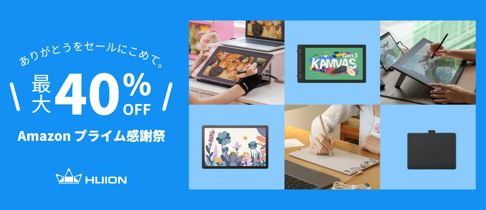 HUION、Amazonプライム感謝祭でペンタブ・液タブを最大40％OFF！　10月4日から