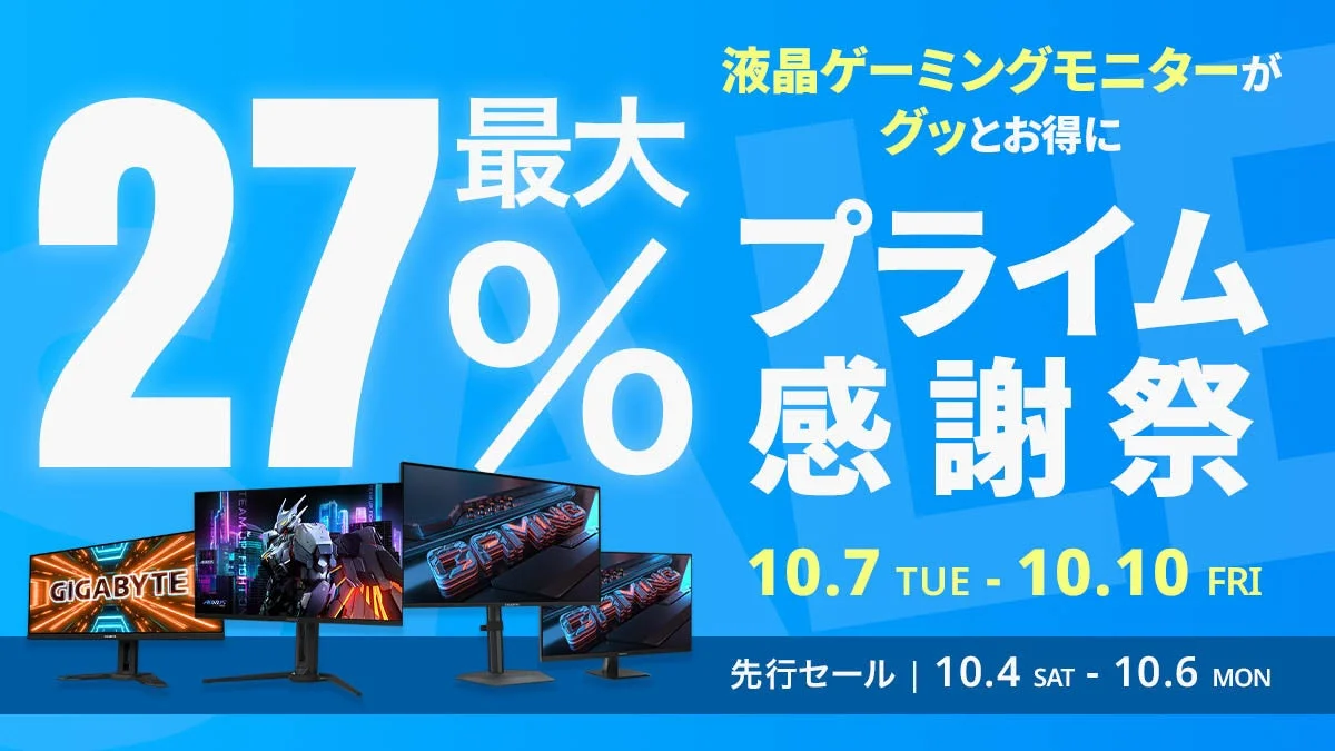 GIGABYTEゲーミングモニター8製品が最大27％オフ！　Amazonプライム感謝祭先行セール