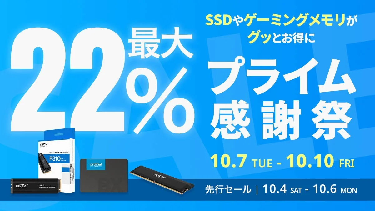 Amazon プライム感謝祭で最大22%オフ！　CrucialのSSDやゲーミングメモリ13製品がセール対象に