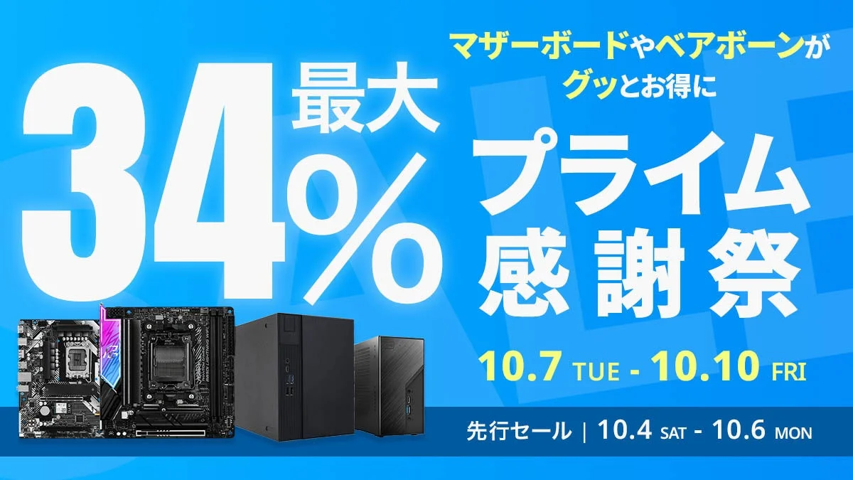 【Amazon プライム感謝祭】ASRockのマザーボード・ベアボーン最大34％オフ！　10月4日から先行セール開始