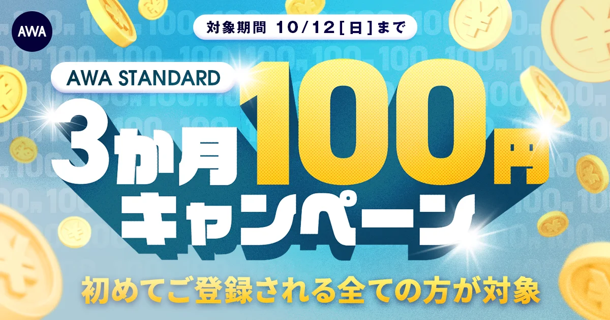 AWA STANDARDが3か月100円！　10月12日まで期間限定キャンペーン