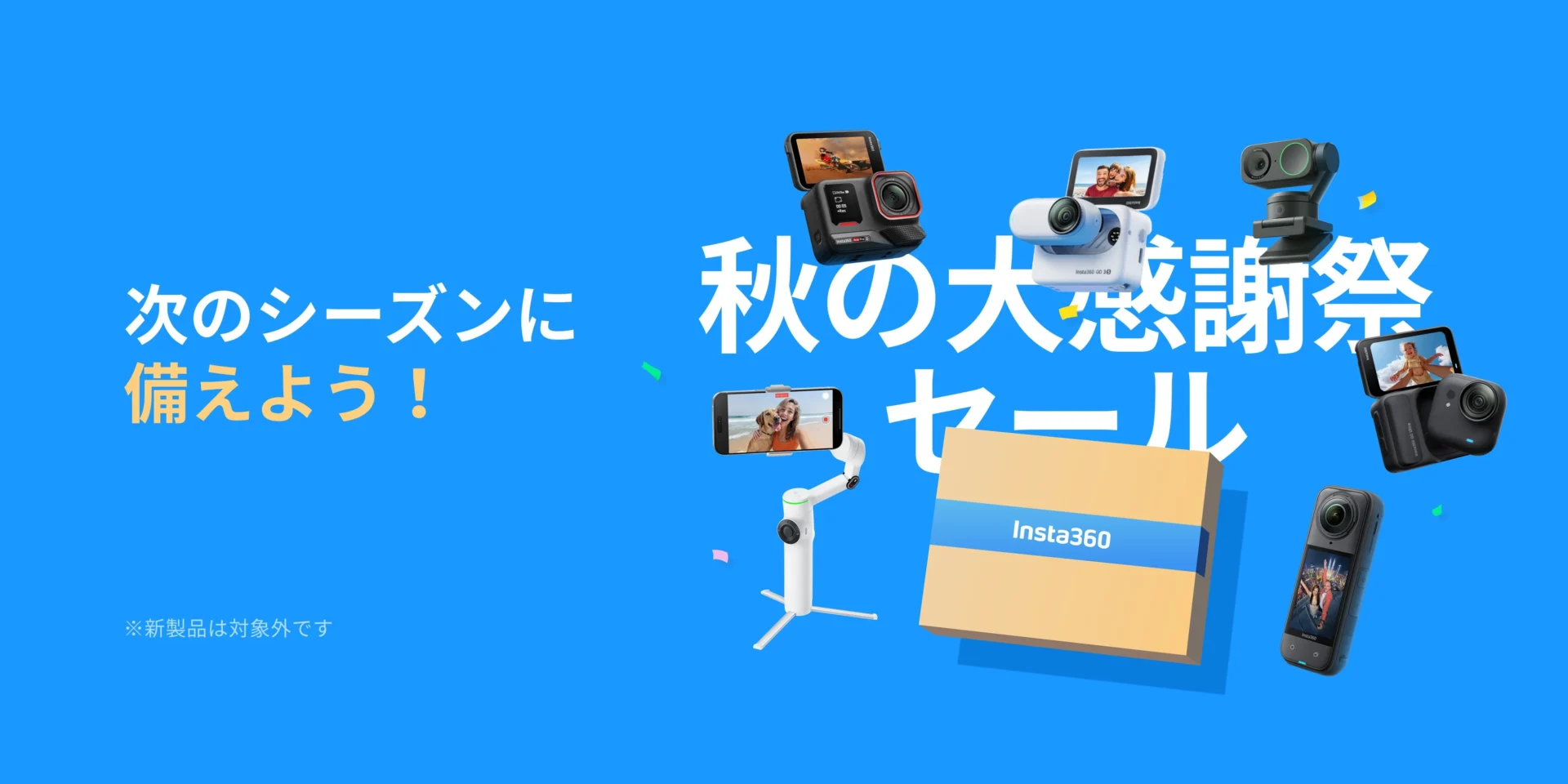 Insta360、秋の大感謝祭セール開催！　X5やGO 3Sが特別価格に　10月4日から