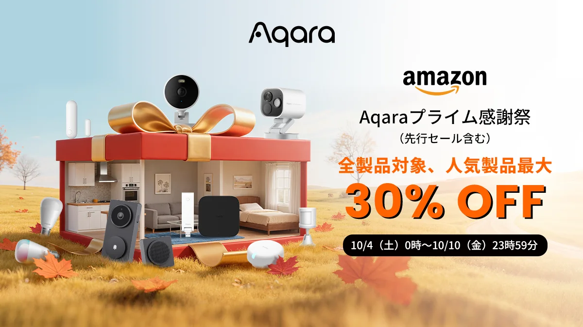 Aqara全34製品が最大30％OFF！　Amazonプライム感謝祭で最新スマートホーム製品が特別価格に