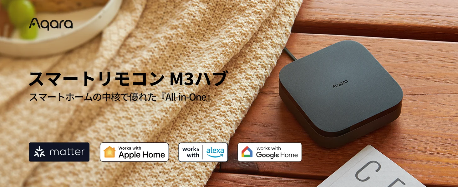 AqaraスマートリモコンM3ハブの製品写真。Matter、Apple Home、Alexa、Google Home対応ロゴが見える。