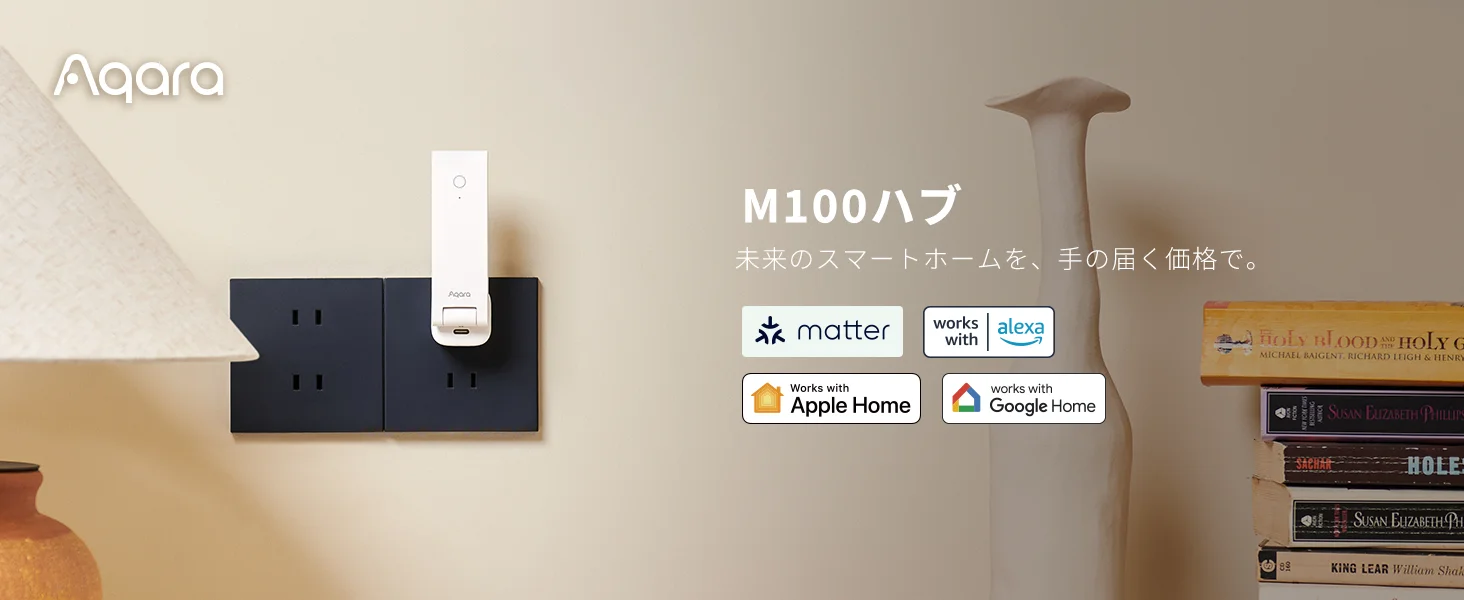 Aqara M100ハブの製品写真。コンセントに差し込むタイプで、Matter、Apple Home、Alexa、Google Home対応ロゴが見える。