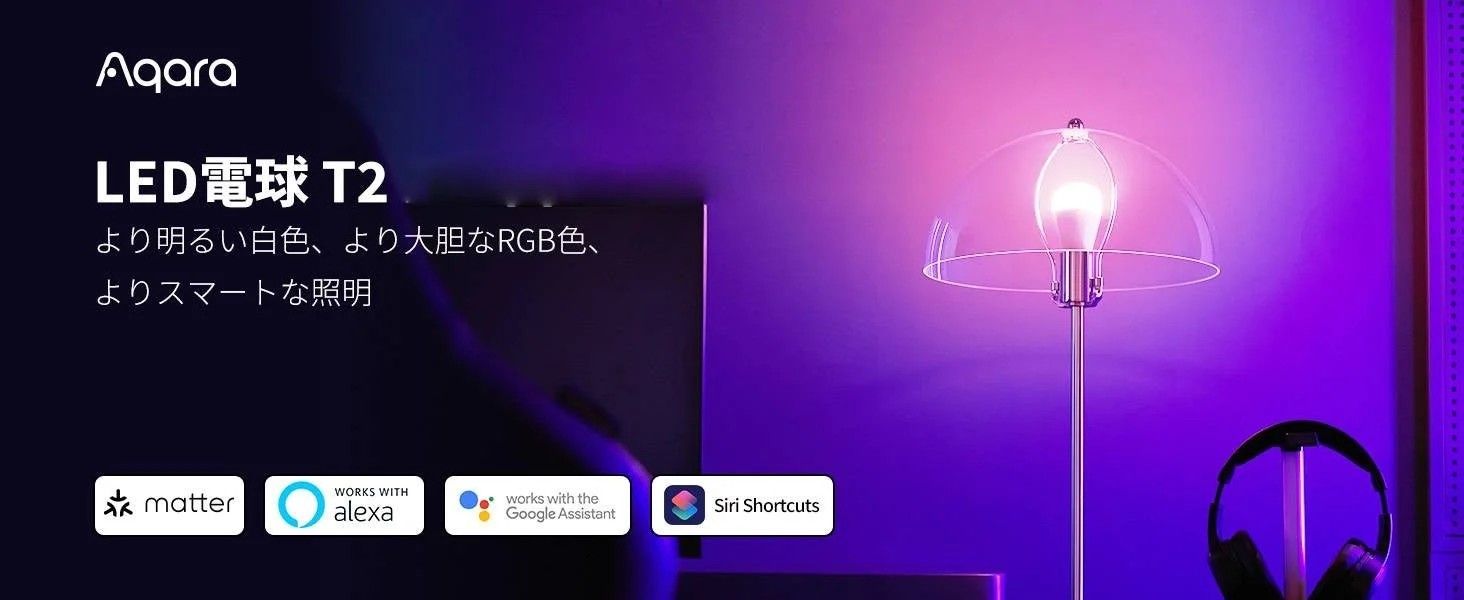 Aqara LED電球T2の製品写真。紫色の照明で、Matter、Alexa、Google Assistant、Siri Shortcuts対応ロゴが見える。