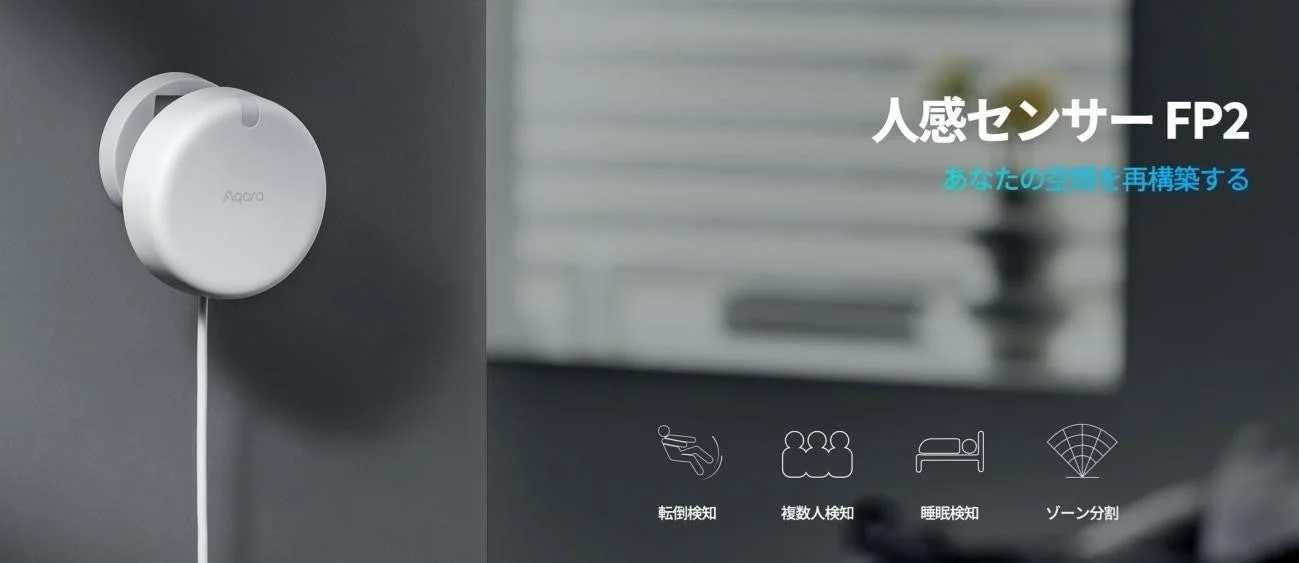 Aqara人感センサーFP2の製品写真。壁に取り付けられ、転倒検知、複数人検知などの機能アイコンが表示されている。