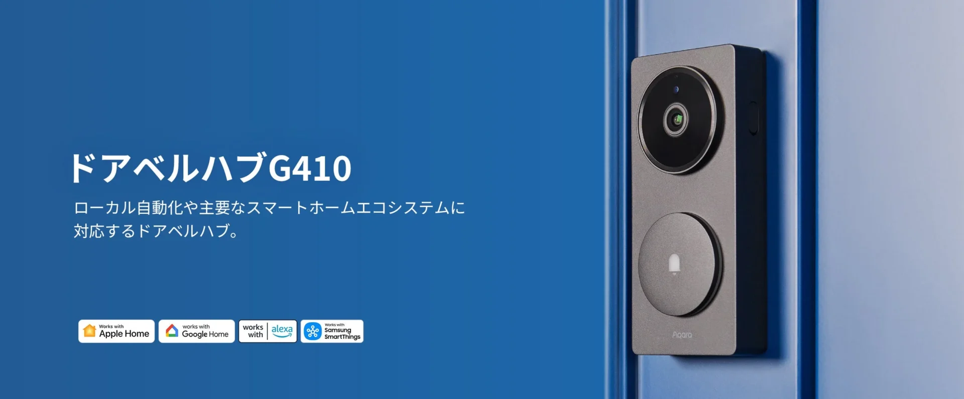 AqaraドアベルハブG410の製品写真。ドアに取り付けられ、Apple Home、Google Home、Alexa、SmartThings対応ロゴが見える。