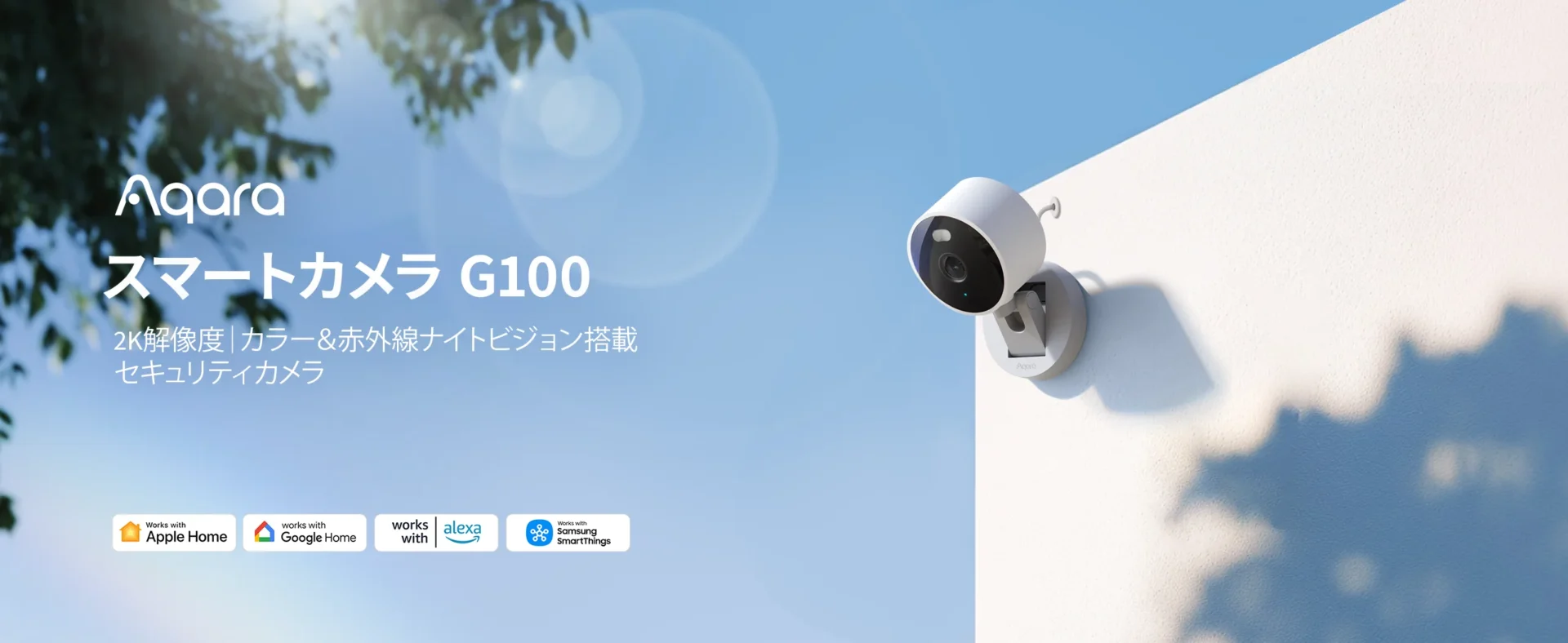 AqaraスマートカメラG100の製品写真。屋外に設置され、Apple Home、Google Home、Alexa、SmartThings対応ロゴが見える。