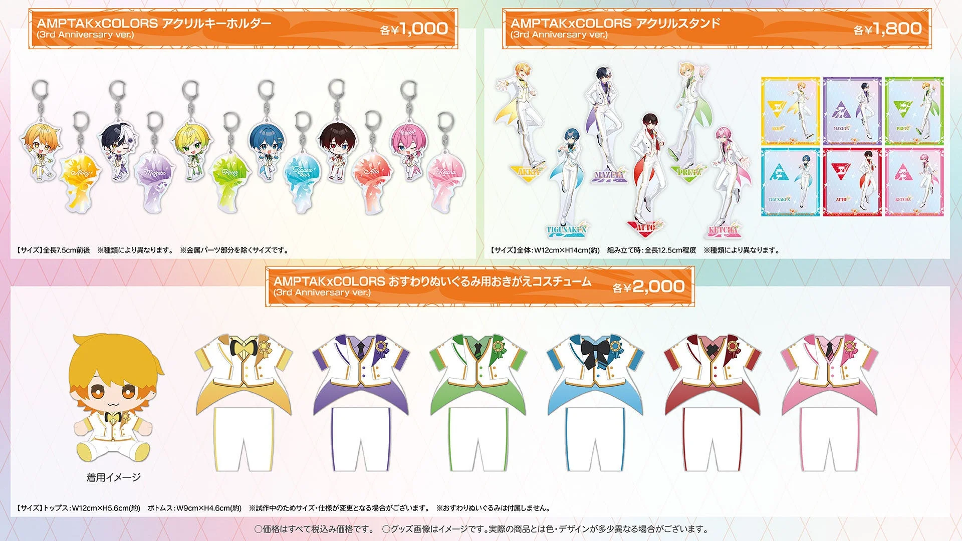 AMPTAKxCOLORS 3周年記念グッズのアクリルキーホルダー、アクリルスタンド、おきがえコスチューム