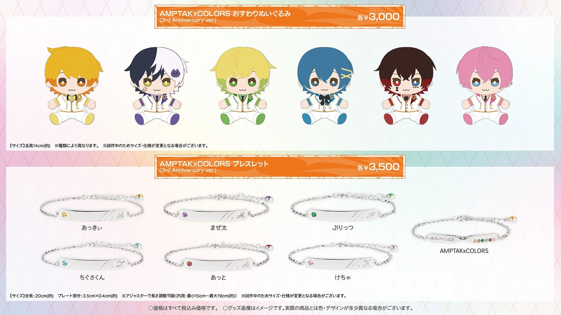 AMPTAKxCOLORS 3周年記念グッズのおすわりぬいぐるみとブレスレット