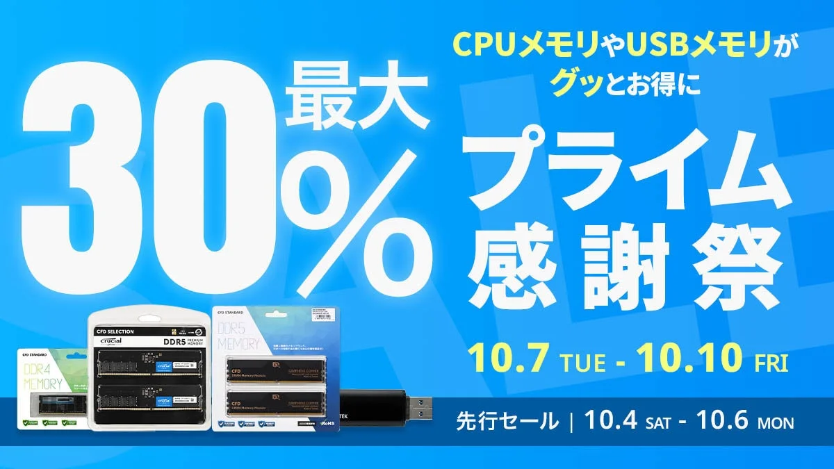 CFD販売のPC用メモリと外付けSSDがAmazonプライム感謝祭で最大30％オフ！　10月4日から