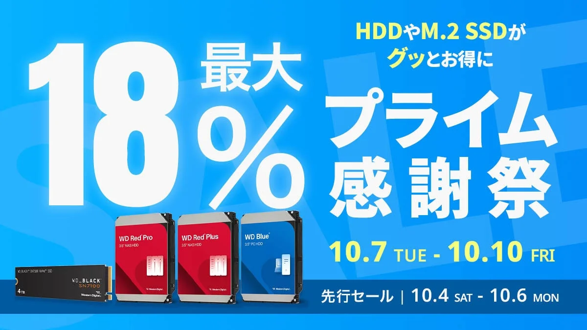 SandiskとWesternDigitalのSSDやHDDが最大18％オフ！　Amazonプライム感謝祭で特別セール開催
