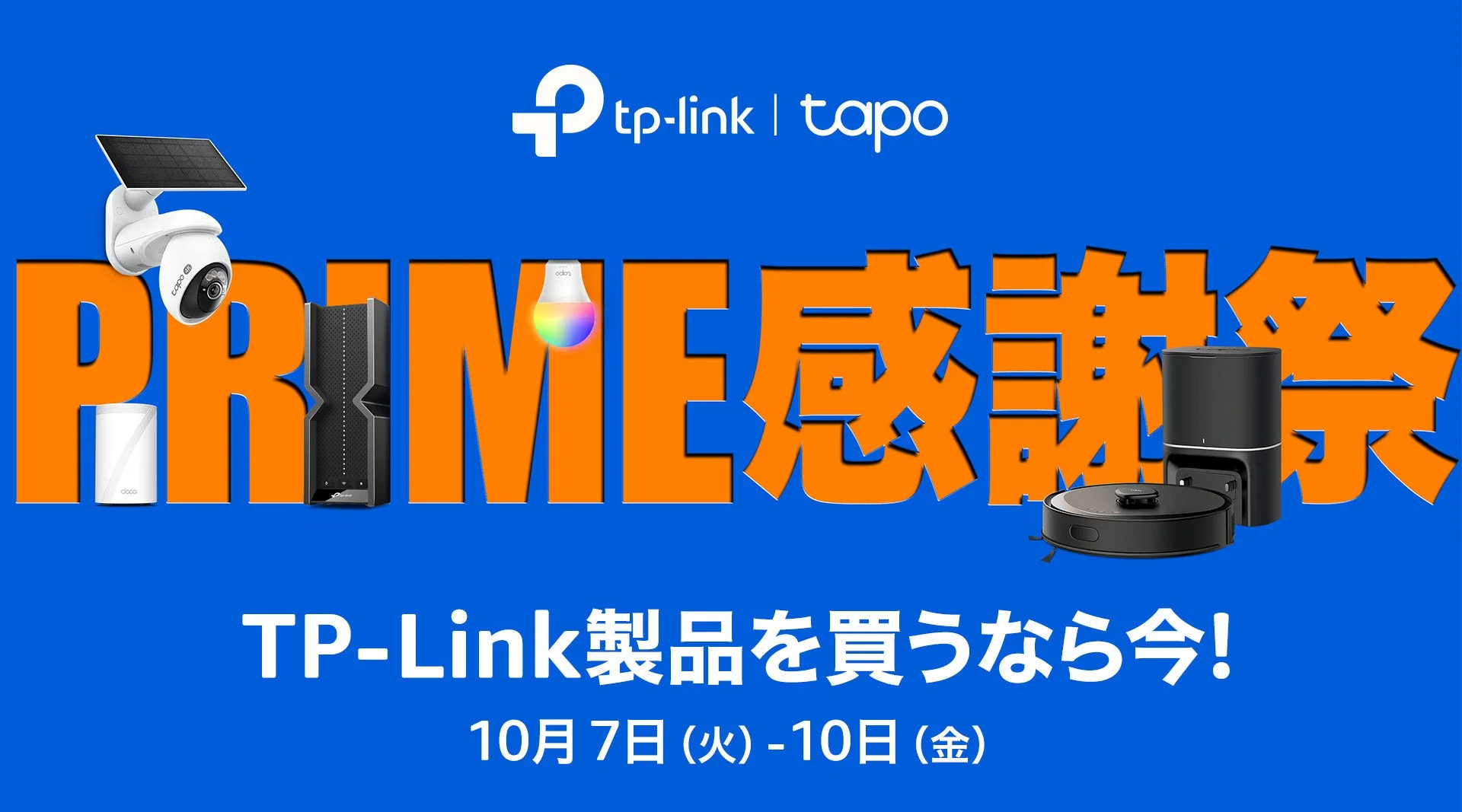 Amazon プライム感謝祭でTP-Link製品が最大40％ OFF！　Wi-Fi 7ルーターやスマートカメラなど100点以上セール実施中