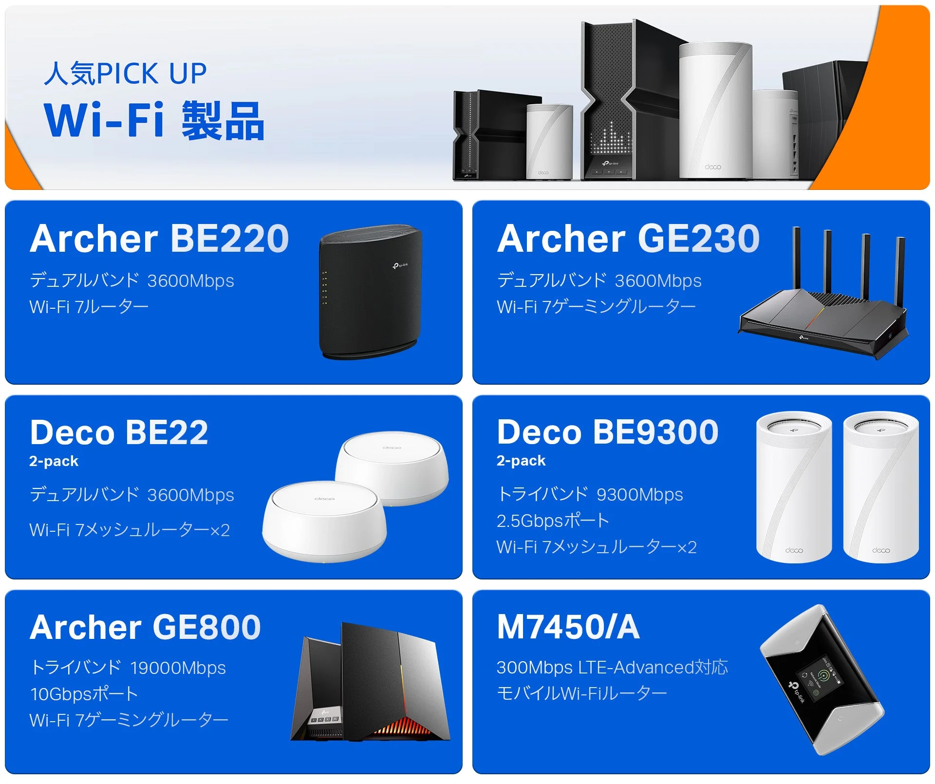 TP-LinkのWi-Fiルーター製品一覧とピックアップ