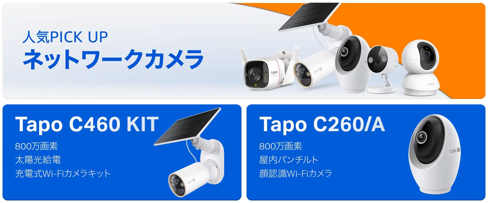 TP-LinkのTapoネットワークカメラ製品一覧とピックアップ