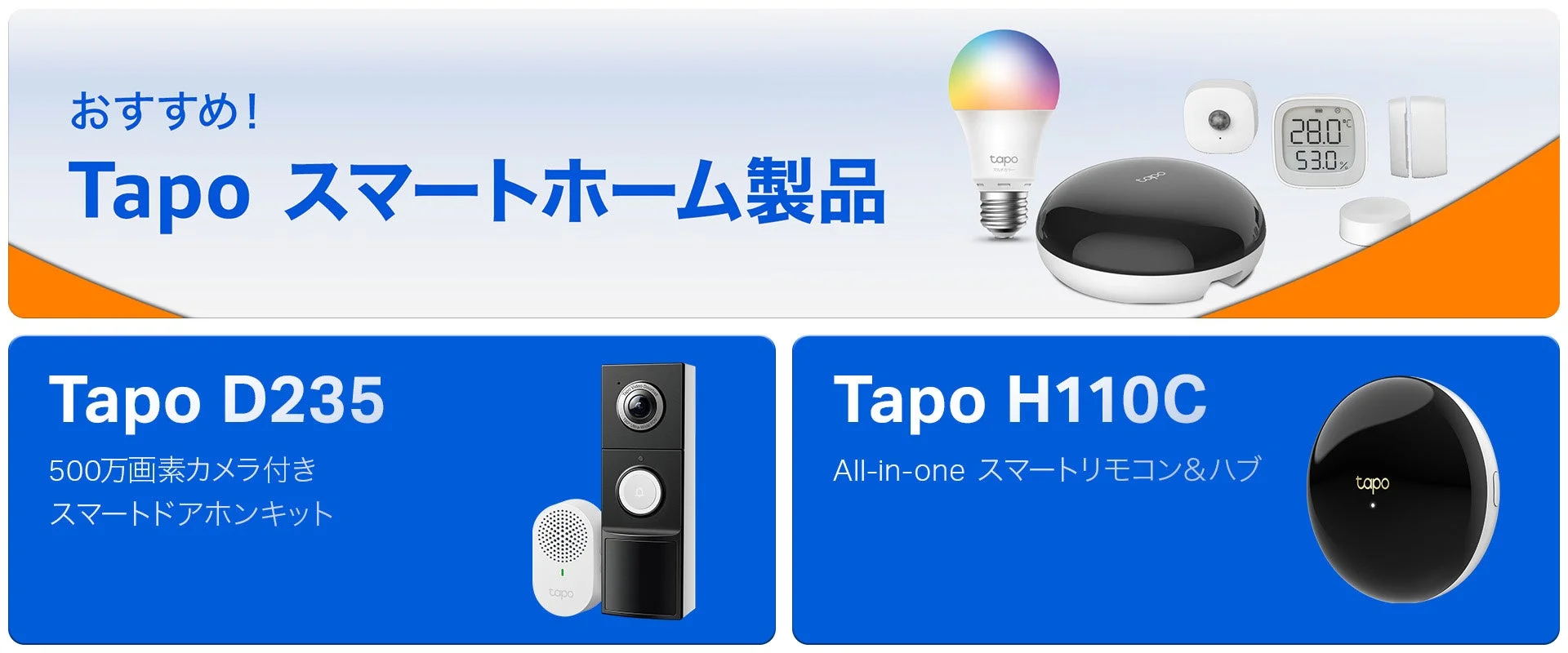 TP-LinkのTapoスマートホーム製品一覧とピックアップ
