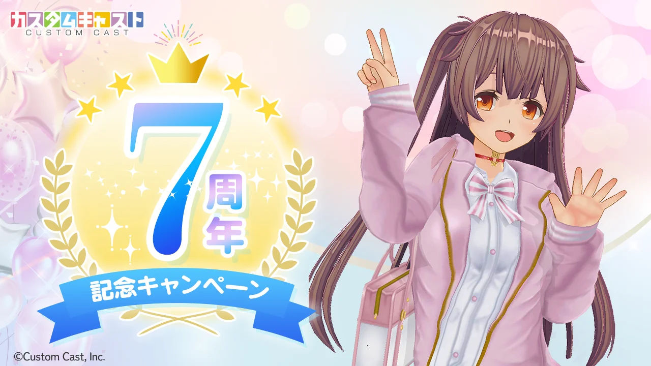 『カスタムキャスト』7周年記念キャンペーン開催！　最大800キャストコインがもらえる
