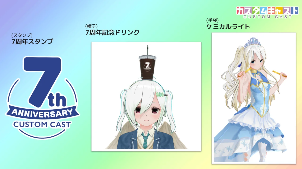 7周年記念スタンプ、7周年記念ドリンク、ケミカルライトの配布アイテム