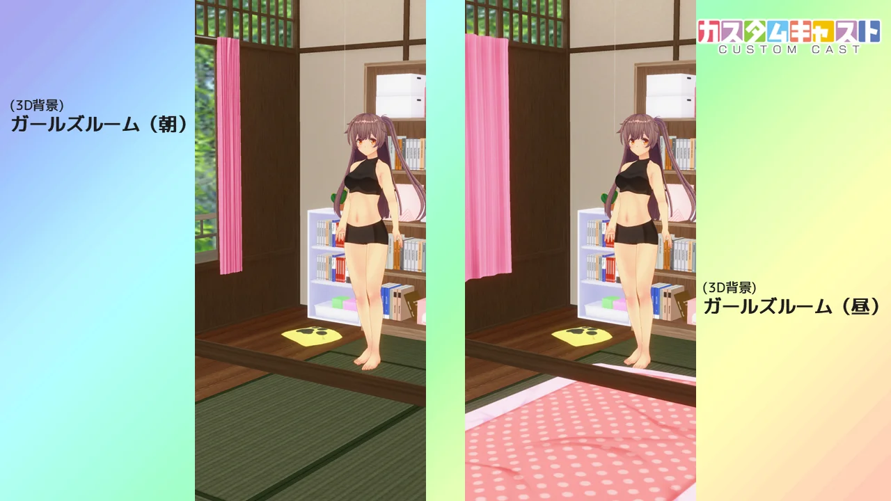 3D背景ガールズルーム（朝）とガールズルーム（昼）の比較