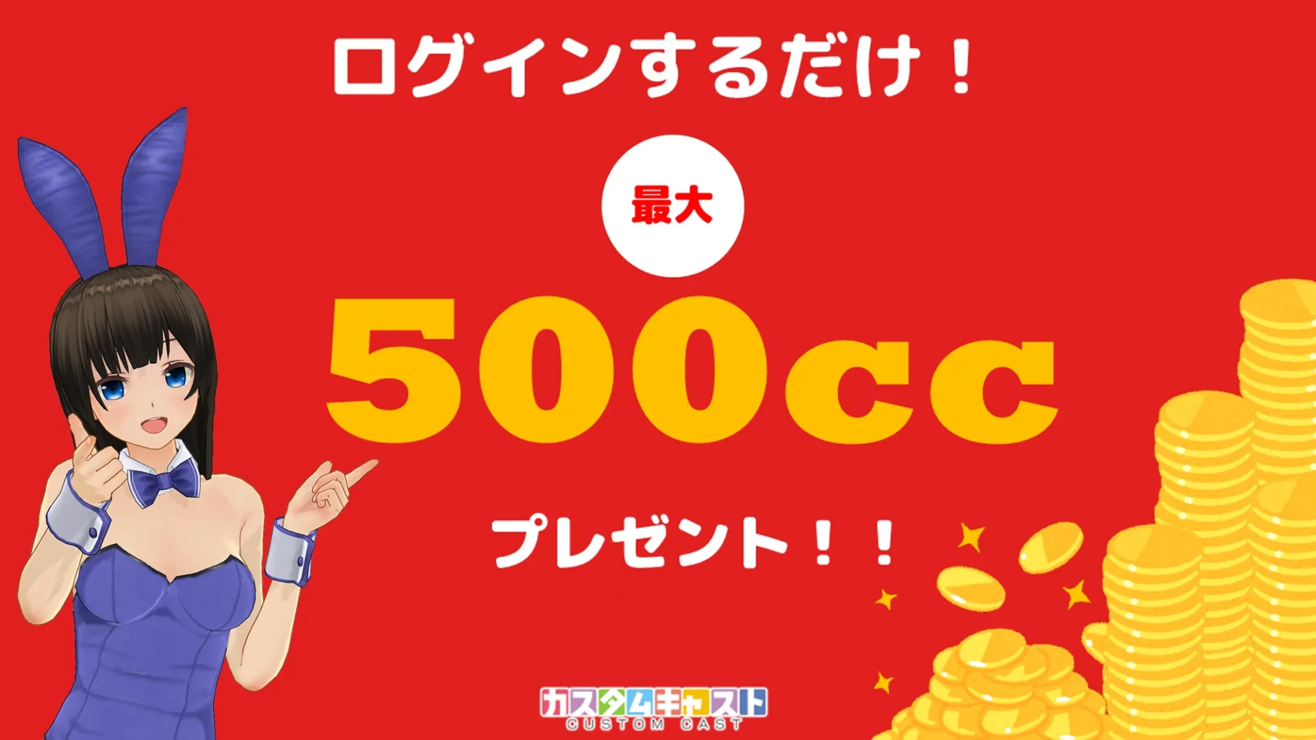 ログインボーナスで最大500キャストコインがもらえるキャンペーンバナー