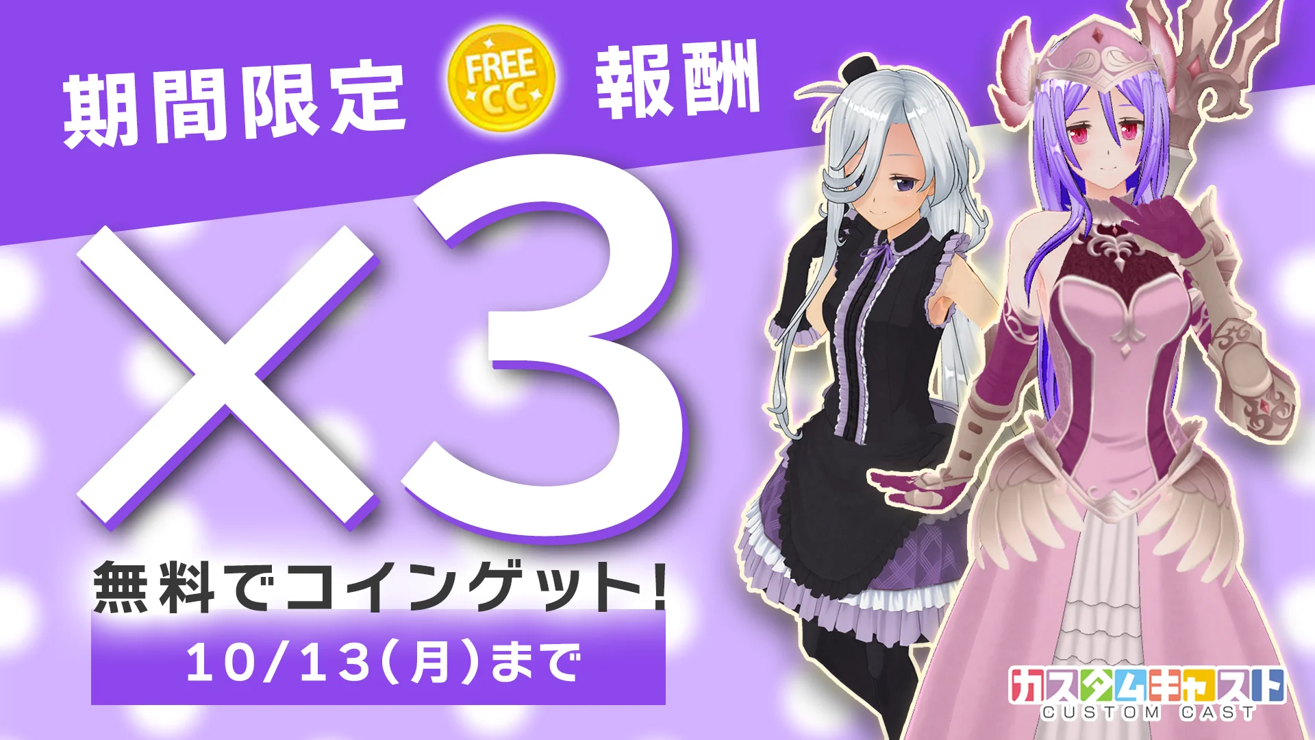 報酬キャストコインが3倍になる期間限定キャンペーンバナー