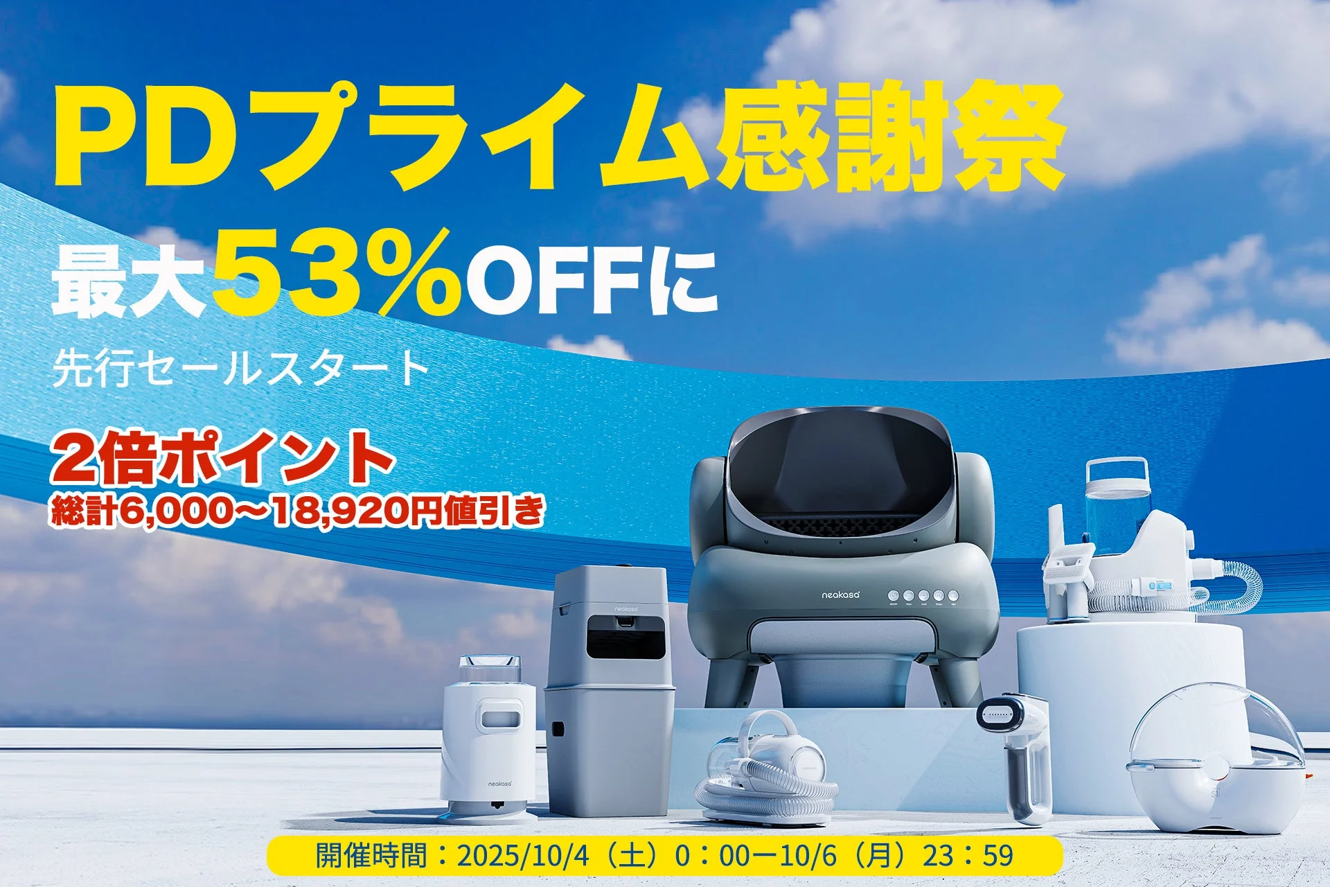 Neakasa「PDプライム感謝祭」先行セール開催！　全商品が大幅値下げ、2倍ポイント還元も　10月4日から