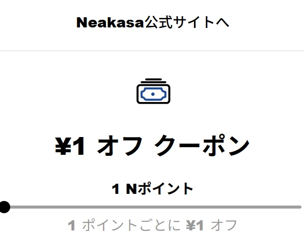 Neakasa公式サイトのNポイント制度、1ポイント1円として利用可能