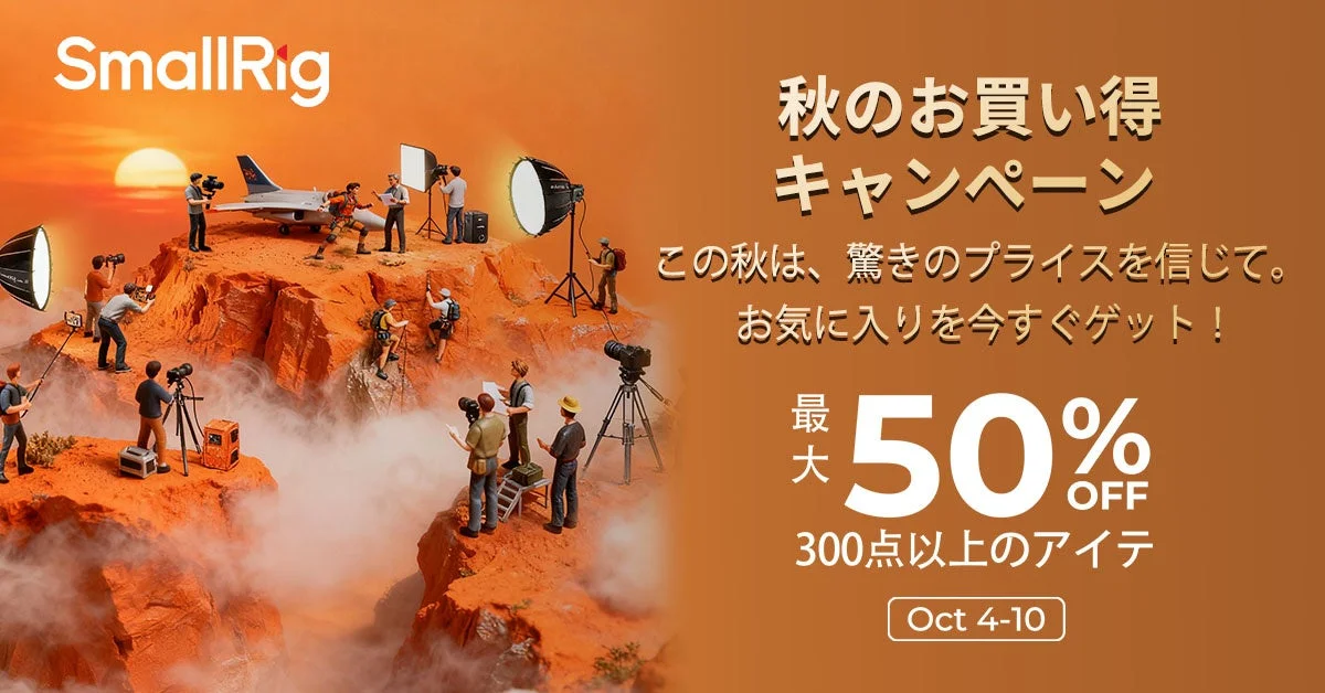 SmallRig、Amazon秋のプロモーションでライティング・カメラアクセサリーを最大30％OFF　10月4日から10日まで