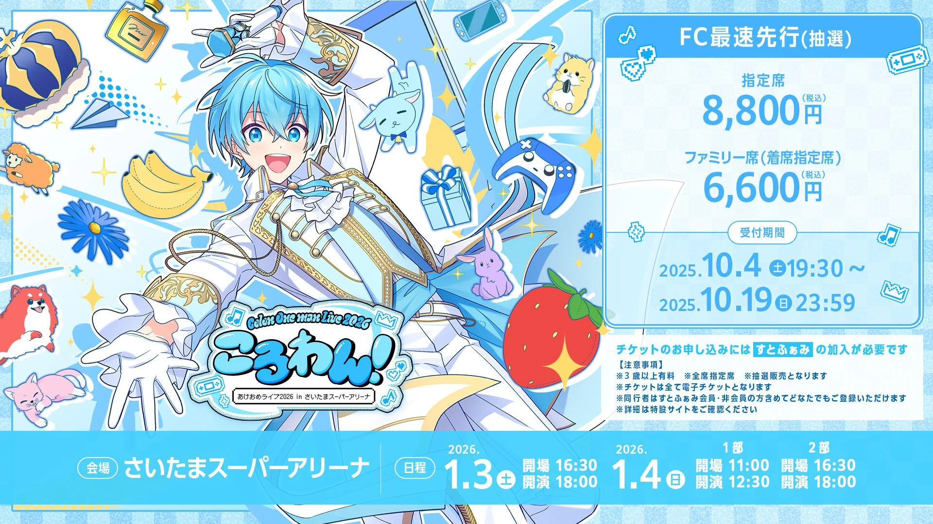 ころんワンマンライブ『ころわん！』FC最速先行チケット情報