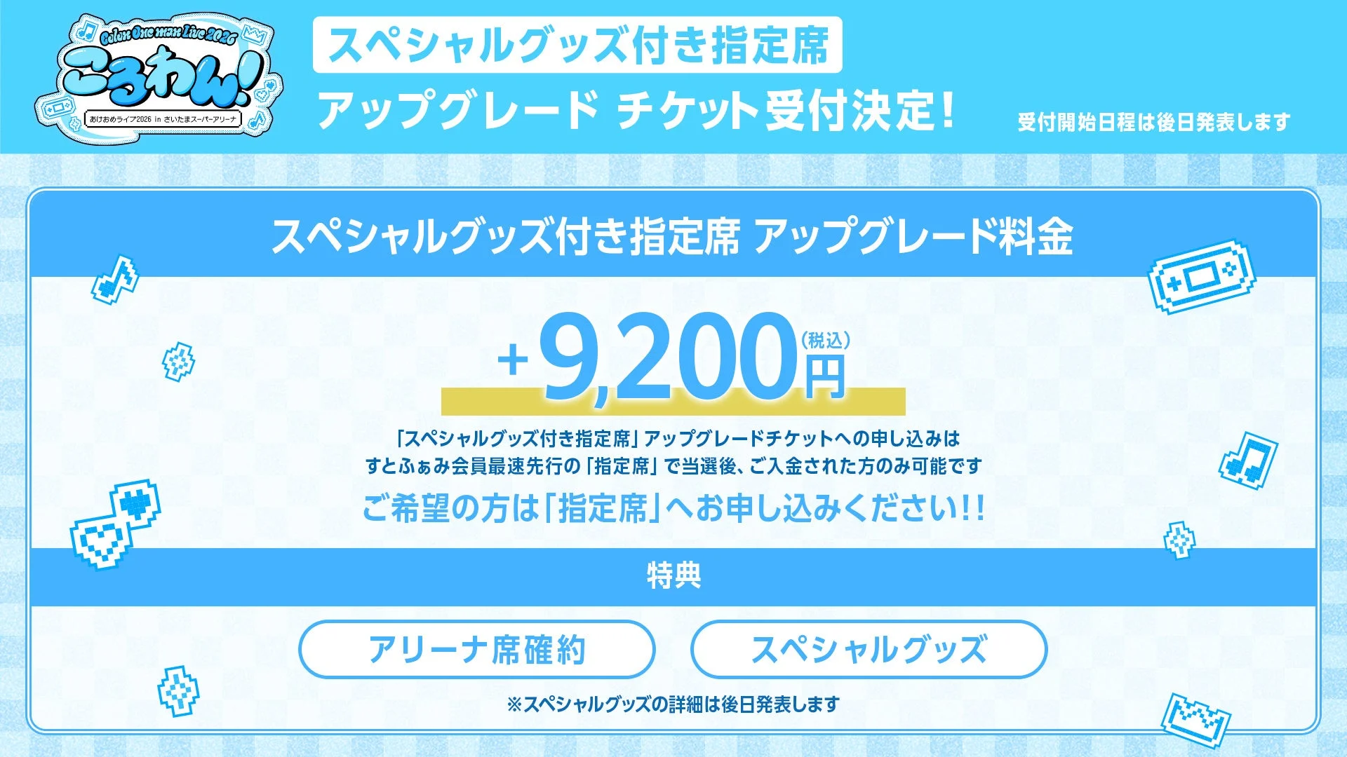 スペシャルグッズ付き指定席アップグレード料金と特典の詳細
