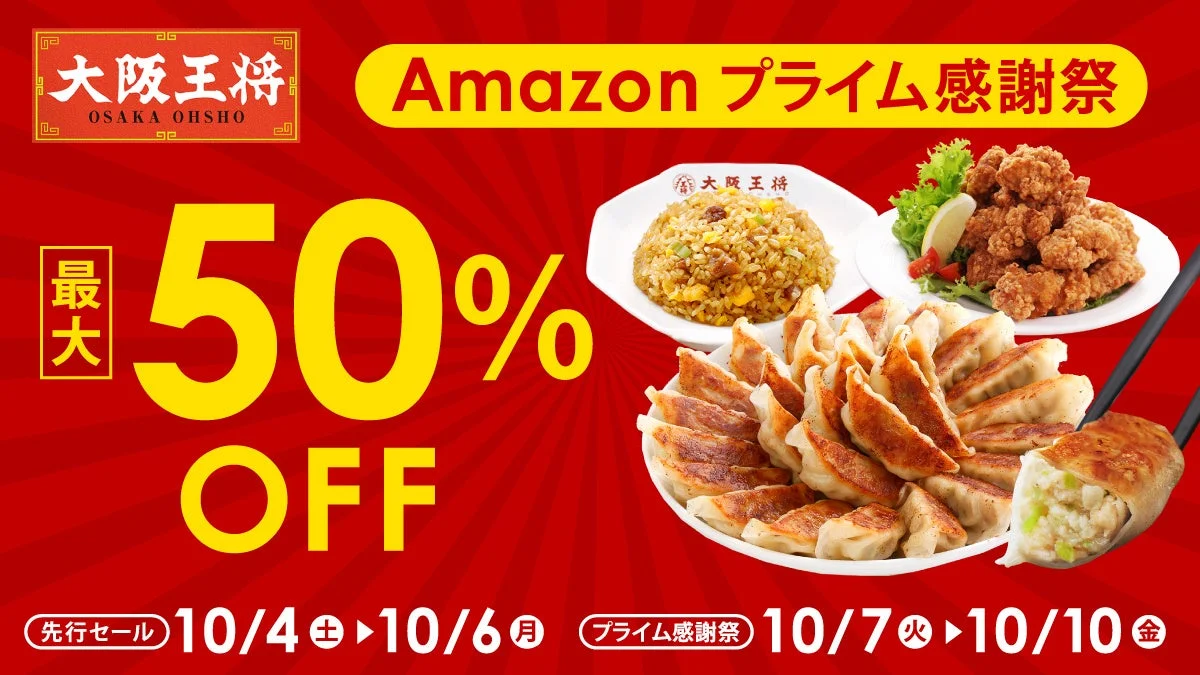 Amazonプライム感謝祭で大阪王将の商品が最大50%オフになることを告知するバナー