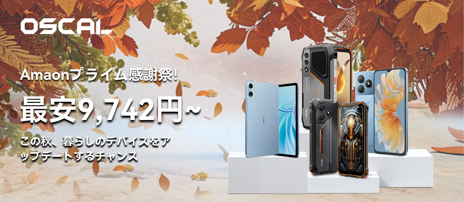 OSCALスマートデバイス、Amazonプライム感謝祭で最大23％オフ！　10月4日から10日まで