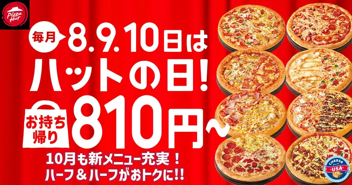 ピザハット「ハットの日」10月は贅沢ピザがSサイズで810円に！　10月8日から10日まで
