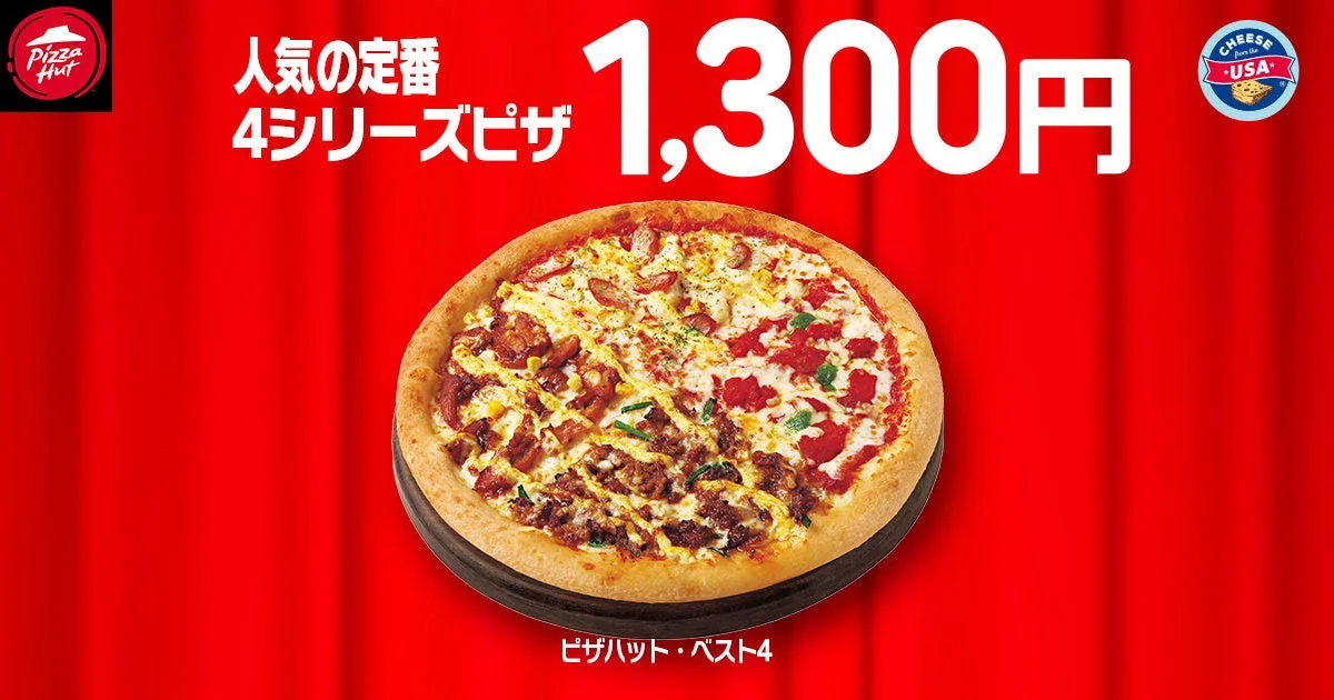 ピザハット・ベスト4ピザが1,300円で提供される様子