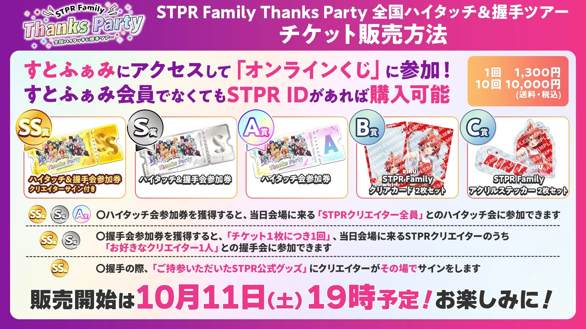 STPR Family Thanks Party 全国ツアーオンラインくじの販売情報と賞品