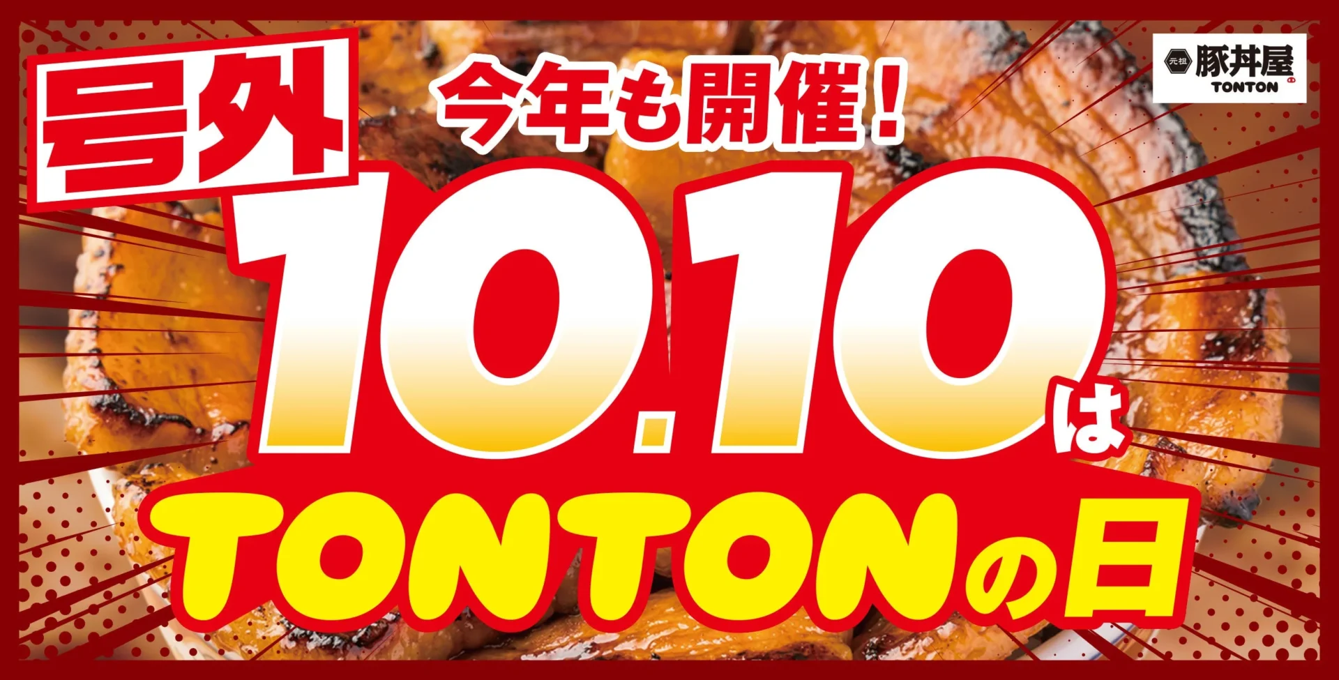 10円豚丼が10月10日限定復活！　豚丼屋TONTONが「TONTONの日」イベント開催