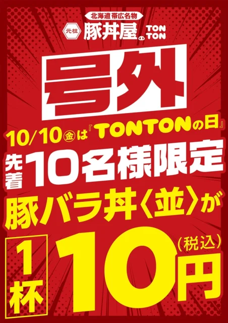 TONTONの日10円豚バラ丼イベントの告知ポスター