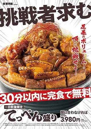 元祖豚丼屋TONTONのチャレンジメニュー「てっぺん盛り」