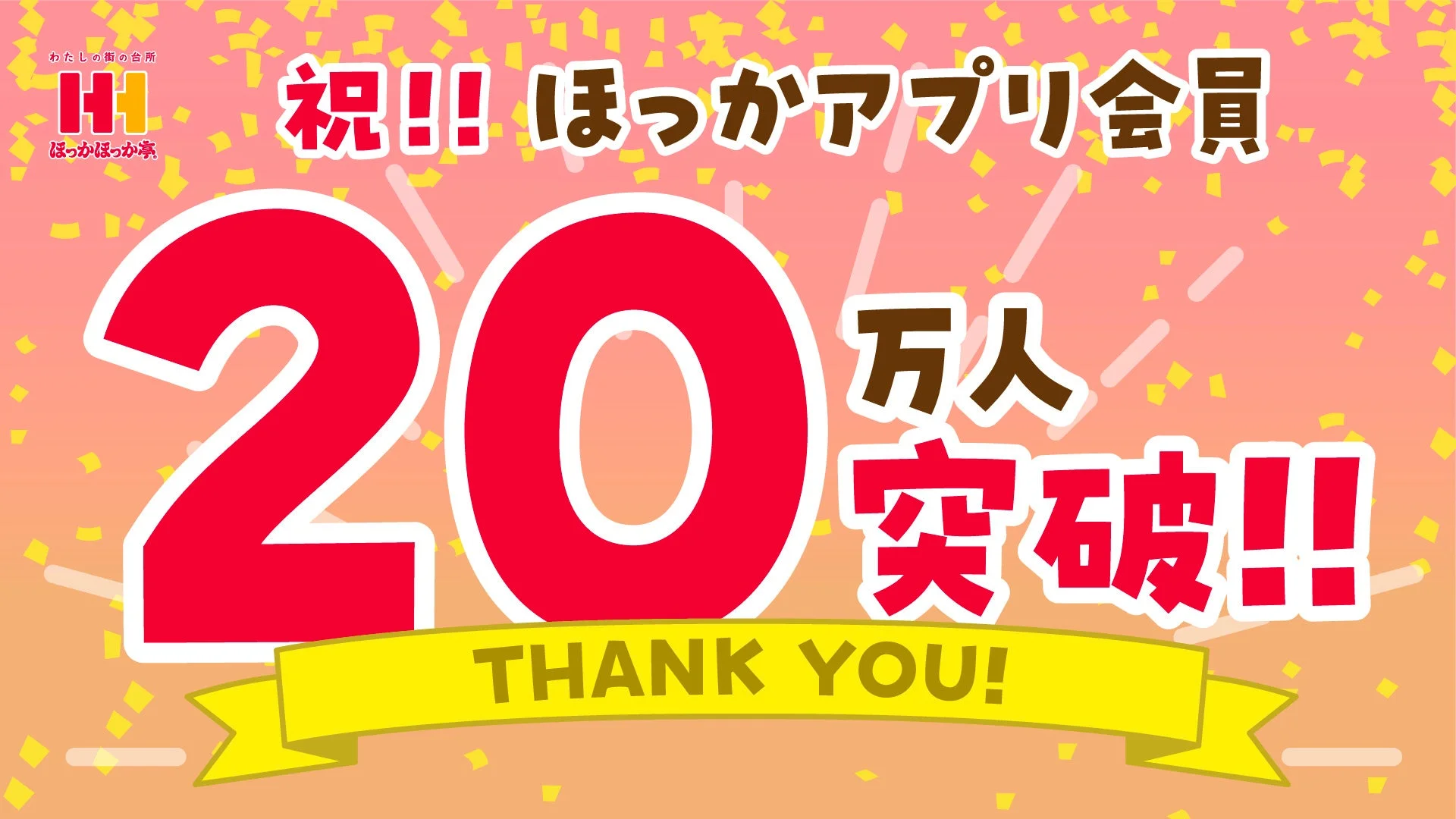 ほっかアプリ会員20万人突破を祝うキャンペーンビジュアル