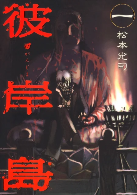 『彼岸島』コミックス1巻のカバー、血まみれの仏像と吸血鬼が描かれたイラスト