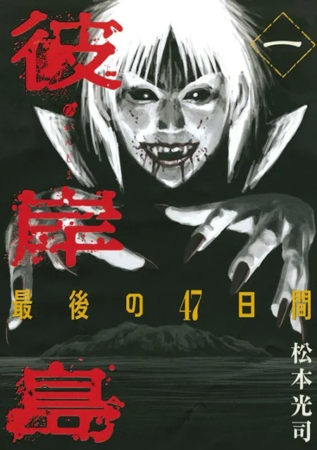 『彼岸島 最後の47日間』コミックス1巻のカバー、吸血鬼のキャラクターが描かれたイラスト