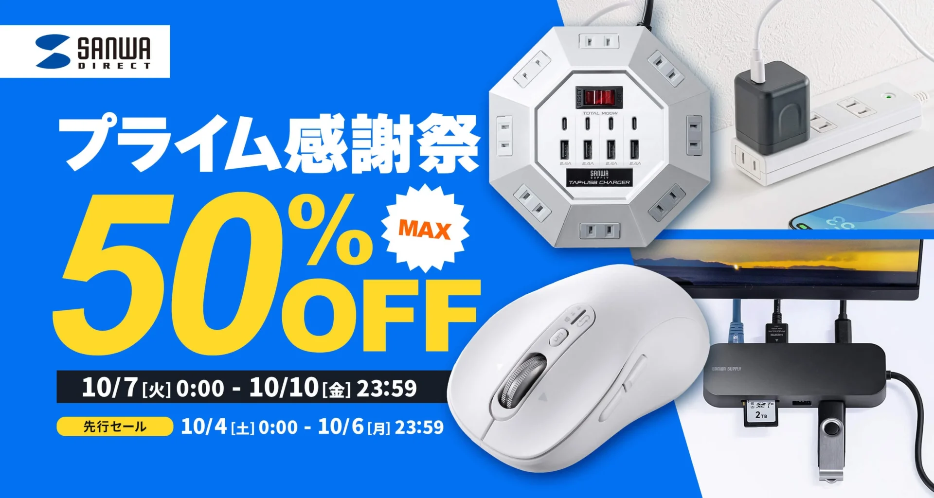サンワダイレクト、Amazonプライム感謝祭で最大50％OFFセール！　Type-C充電器など1541商品が対象