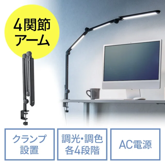 サンワサプライのLEDデスクライト『800-LED097』。4関節アームとクランプで柔軟に設置可能