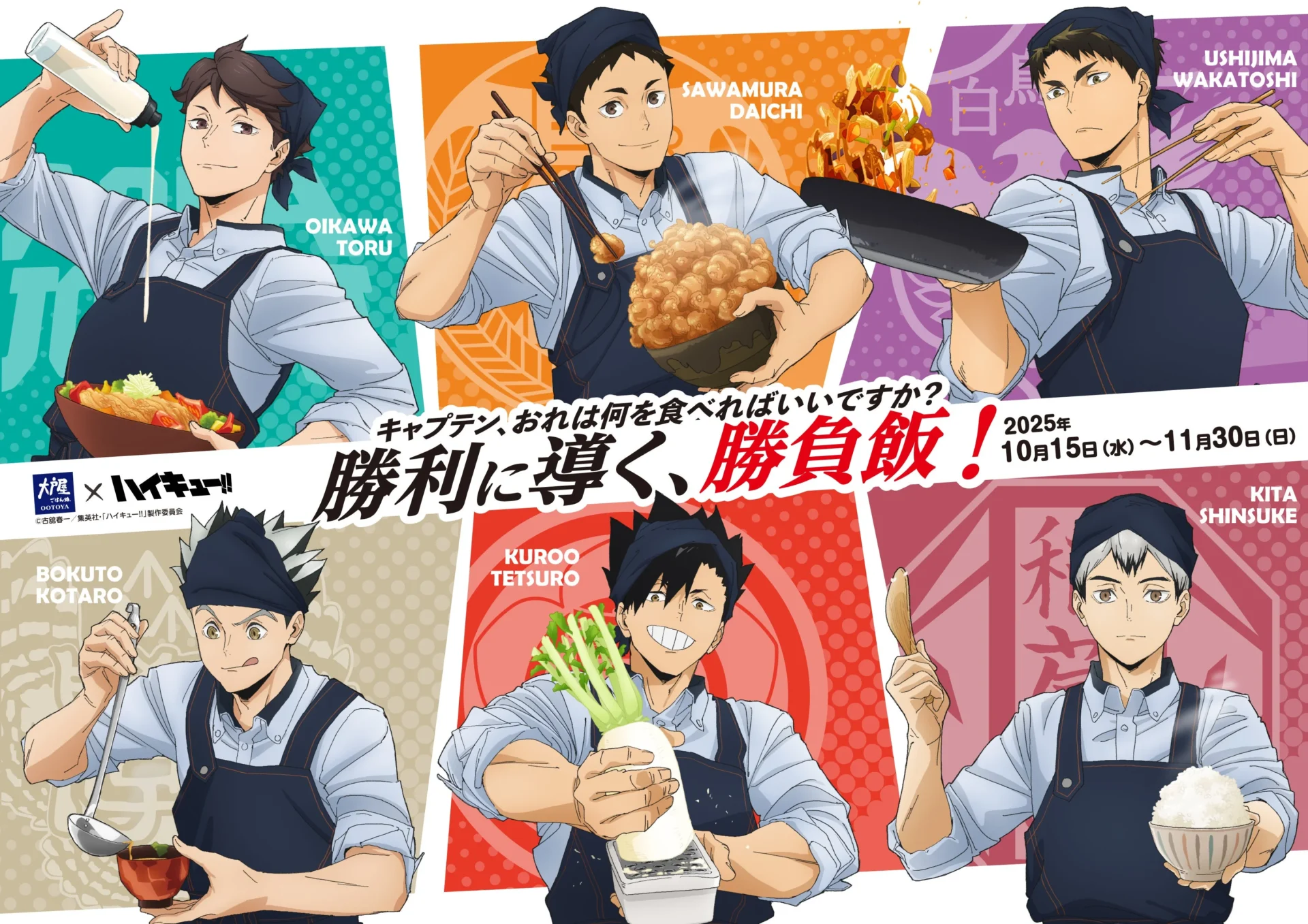 大戸屋×ハイキュー!!コラボキャンペーン開催　キャプテン描き下ろしビジュアルで勝負飯を提供！　10月15日から