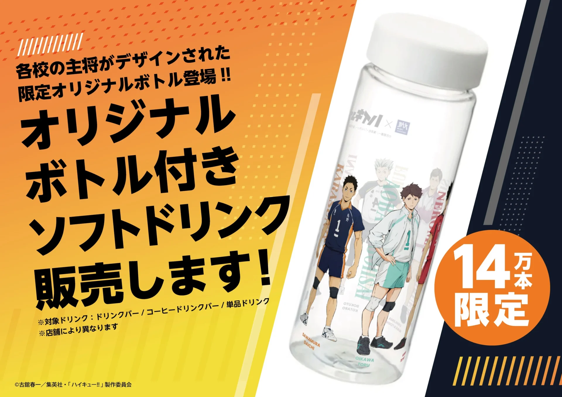 「ハイキュー!!」コラボ限定オリジナルボトル付ソフトドリンク