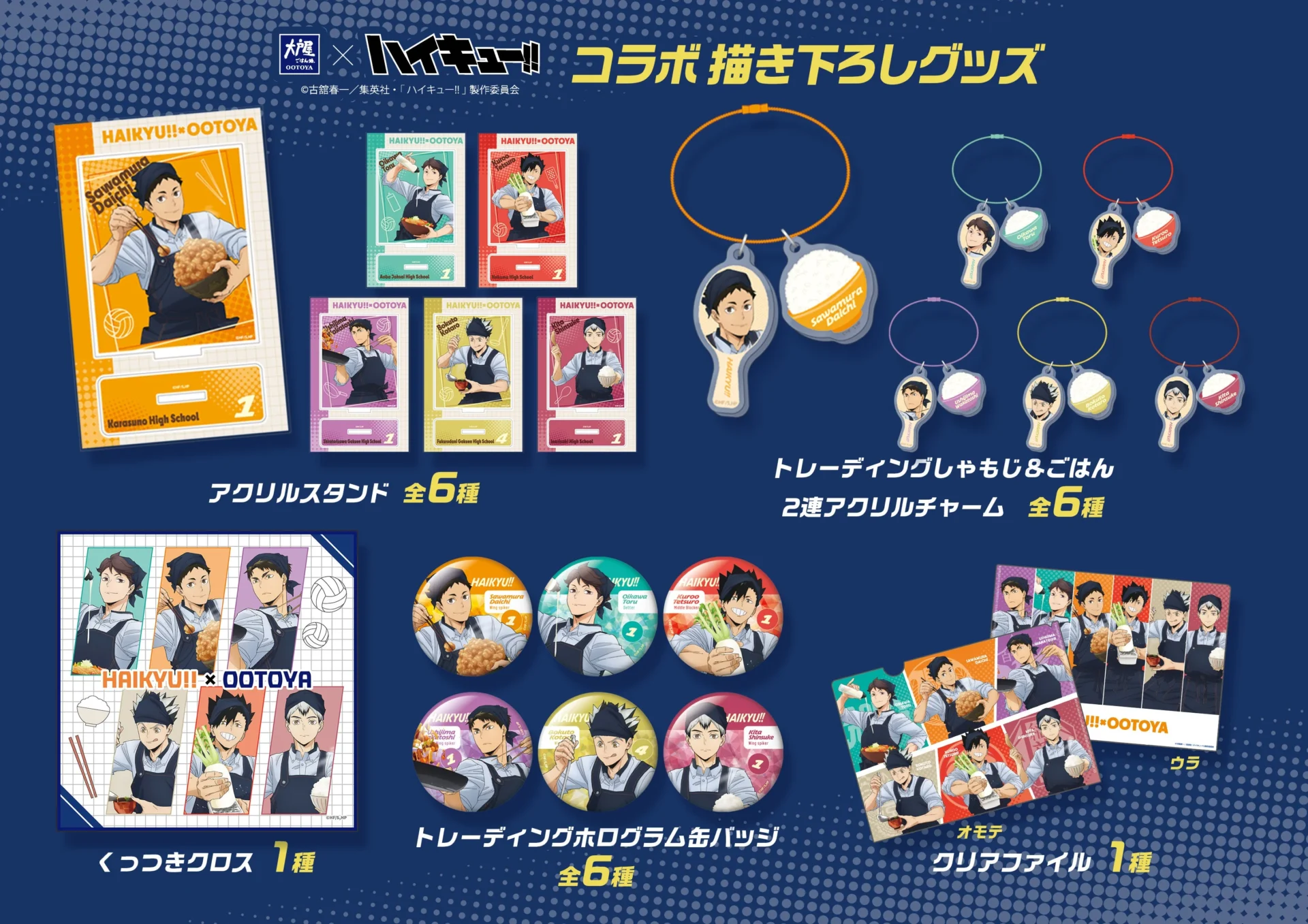 「ハイキュー!!」コラボ限定オリジナルグッズ一覧