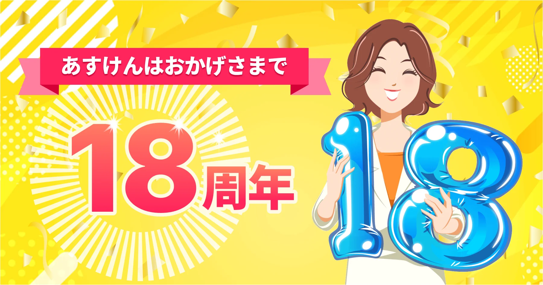 あすけん18周年記念！　新宿駅に「未来さん図鑑」ピールオフ広告が登場　10月6日から
