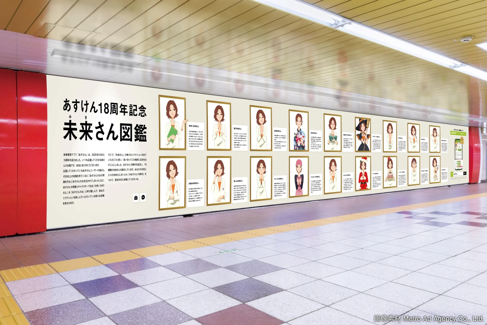 新宿駅メトロプロムナードに掲出された「未来さん図鑑」ピールオフ広告