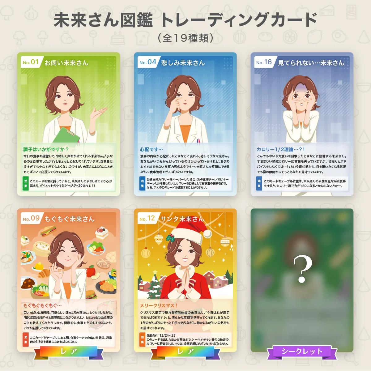 あすけん未来さん図鑑トレーディングカードのデザイン例